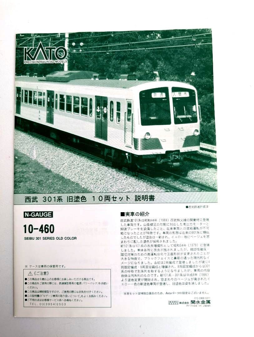 KATO　西武301系　旧塗色　10両セットA・B　10-460