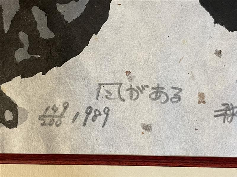 「真作」秋山巌 「風がある」149/200　額装　サイン入り
