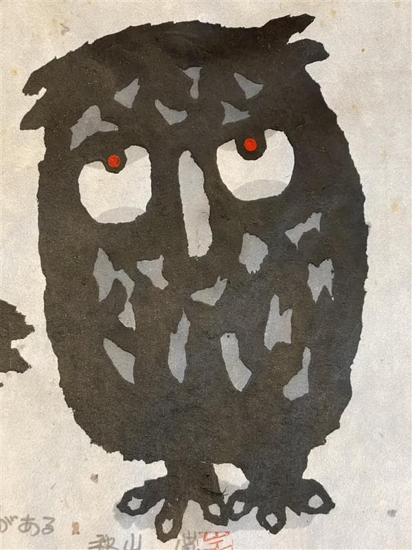 「真作」秋山巌 「風がある」149/200　額装　サイン入り