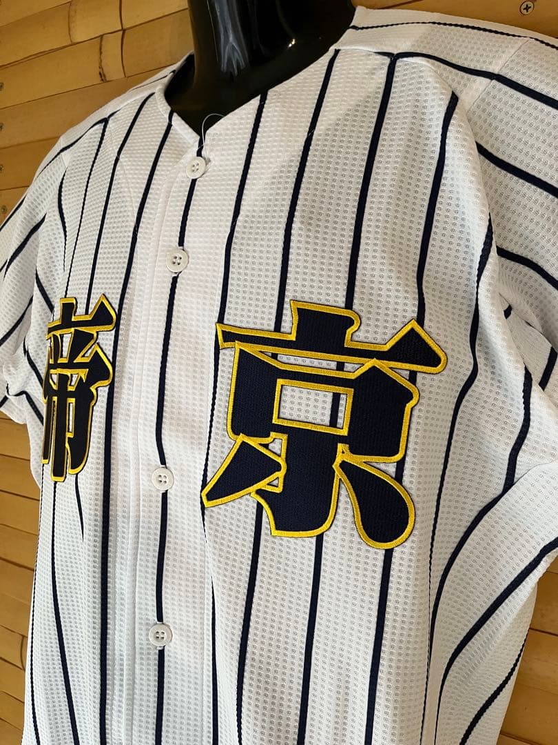 帝京高校 野球部 リアル野球盤モデルユニフォーム