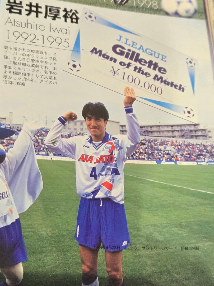 94 横浜フリューゲルス 選手実使用ホームユニフォーム 岩井