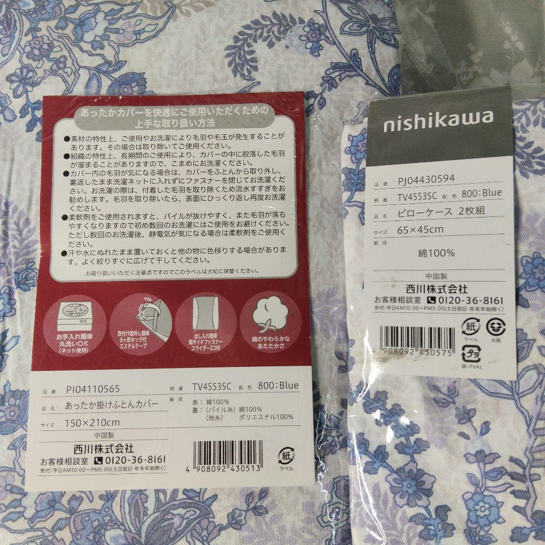 西川 あったか掛け布団カバー（シングルサイズ）＋枕カバー　コットン100％