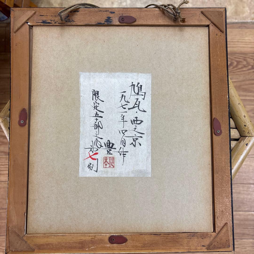 真作 鍵本豊 木版画「鳩瓦・西之京」1971年直筆サイン・裏ラベル有 額装