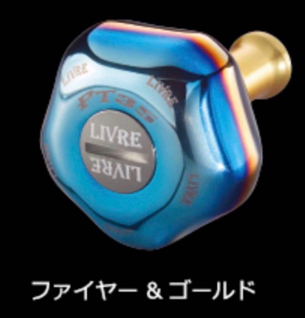 リブレ LIVRE PT35 ノブ 新品‼️