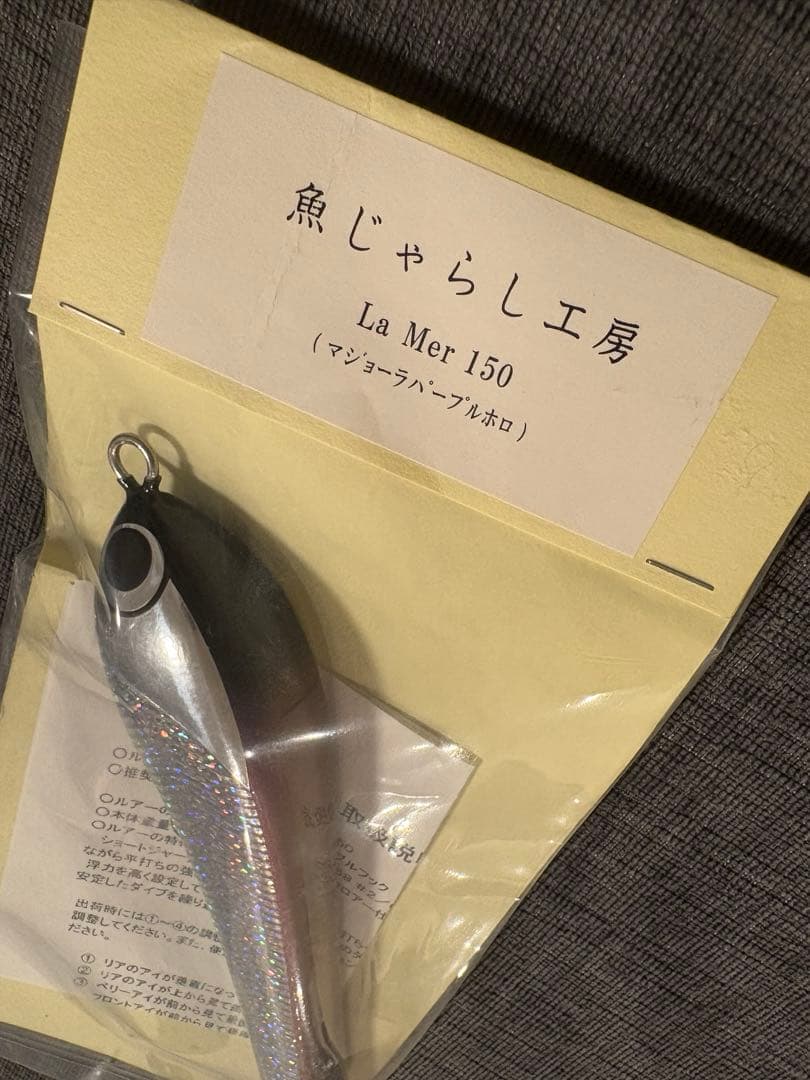 新品未使用　魚じゃらし工房　ラメール150 マジョーラパープルホロ