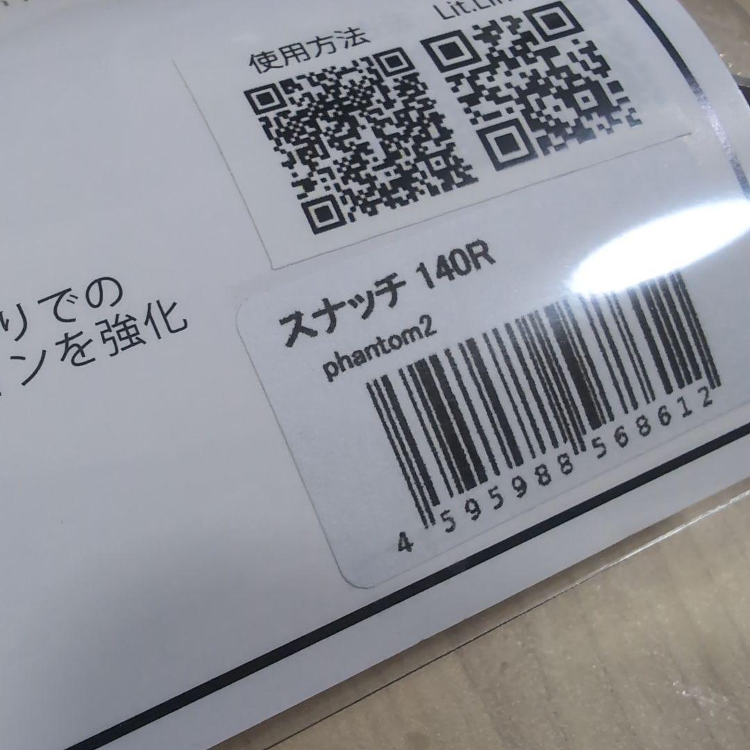【早い者勝ち！】スナッチ140R ファントム2 BUTZ ★即購入歓迎♪