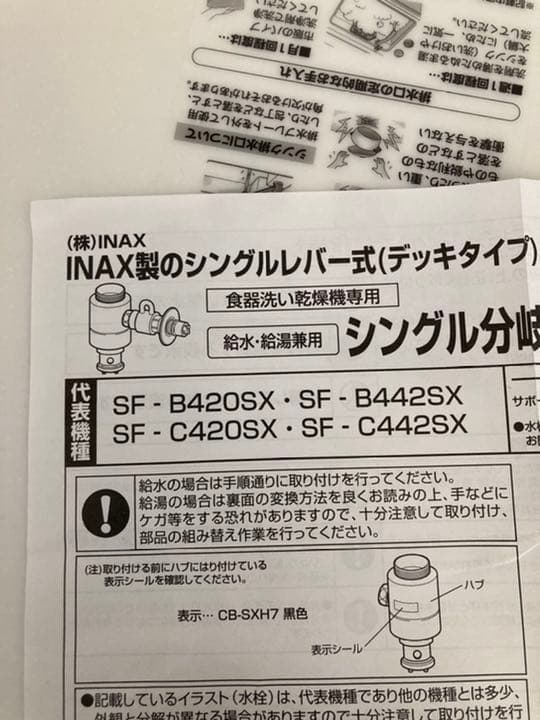 分岐水栓　イナックス　シングルレバー