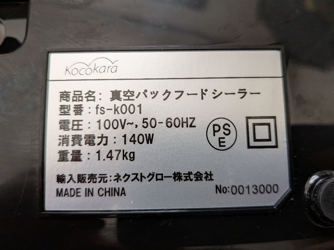 Kacokara 真空パック機