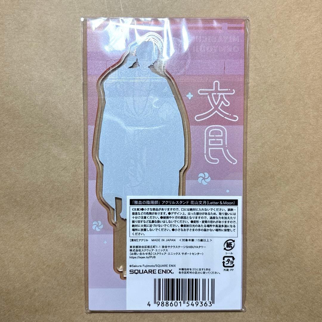 雅血の陰陽師 コラボカフェ 文月