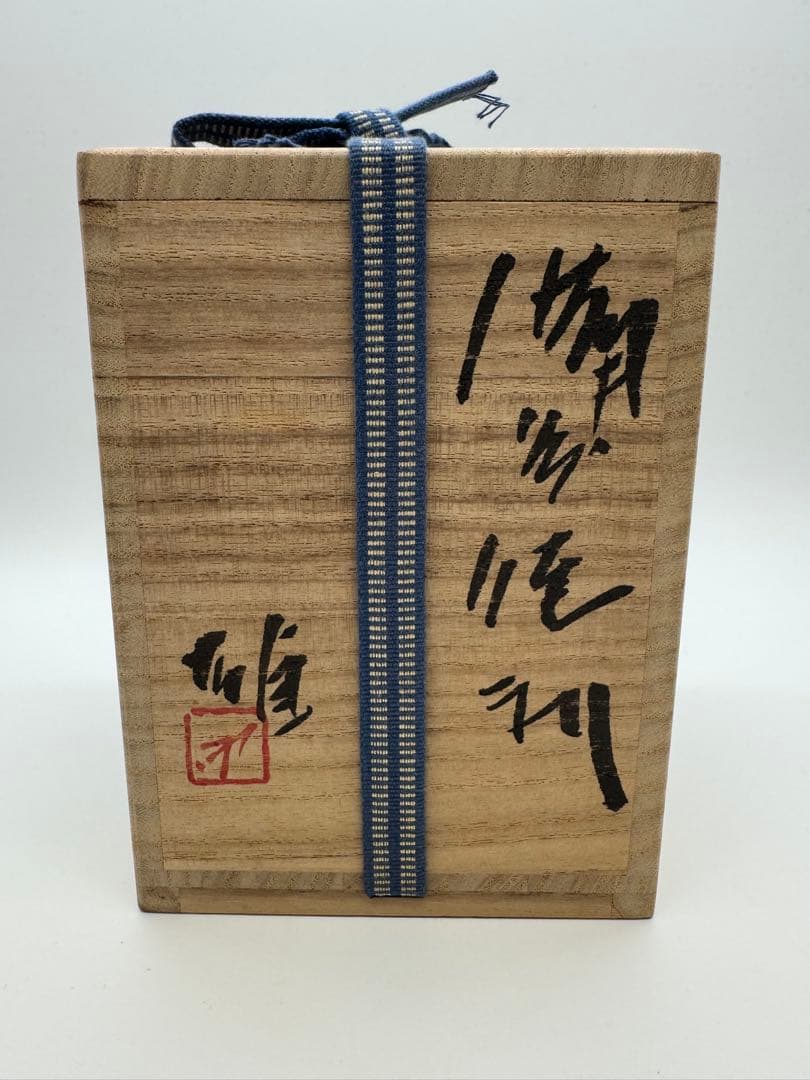 備前焼 花入 正宗白鳥 作 共箱・共布・栞付き　未使用