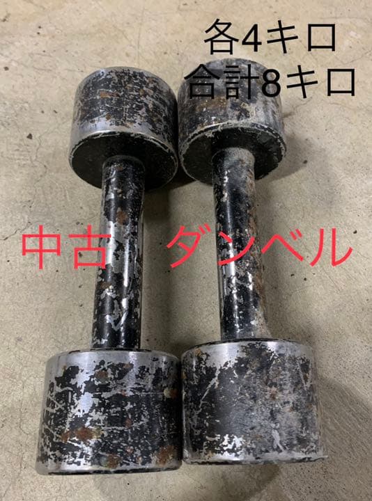 ダンベルセット 12キロ  8キロ 中古