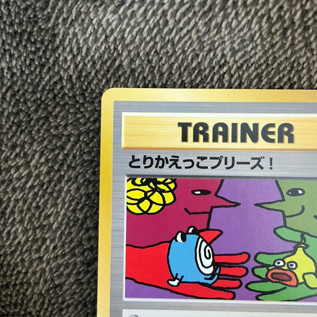 ポケカ 旧裏 とりかえっこプリーズ！