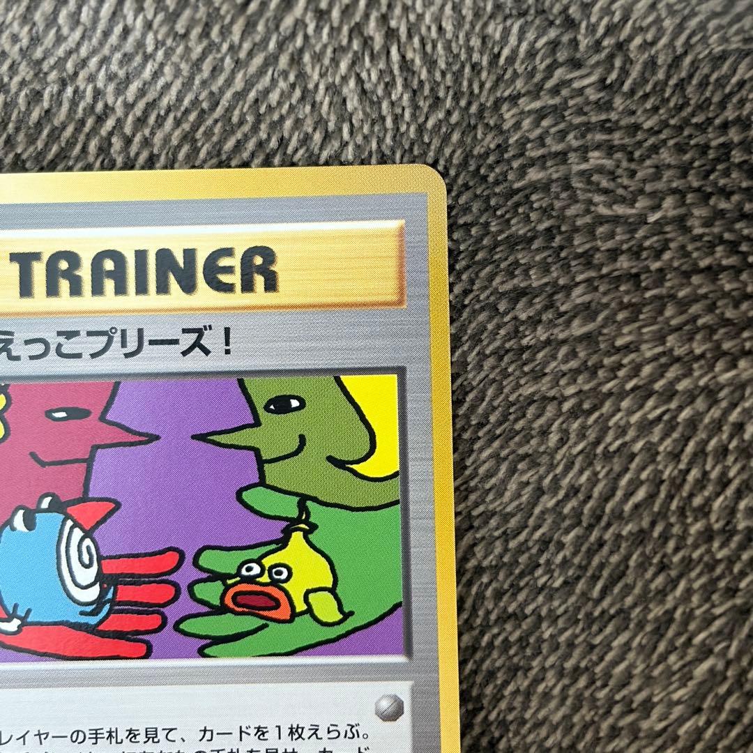 ポケカ 旧裏 とりかえっこプリーズ！