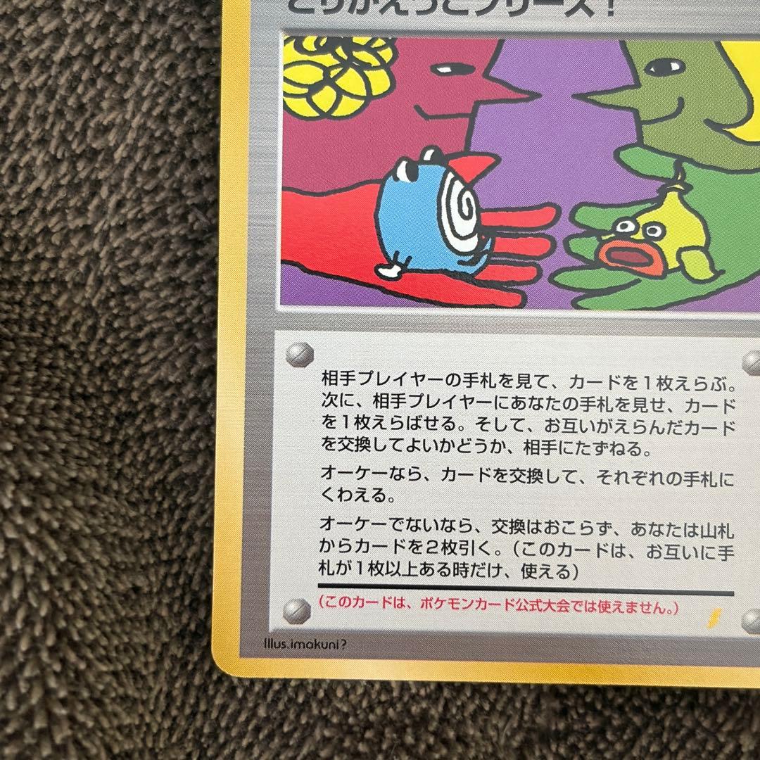 ポケカ 旧裏 とりかえっこプリーズ！