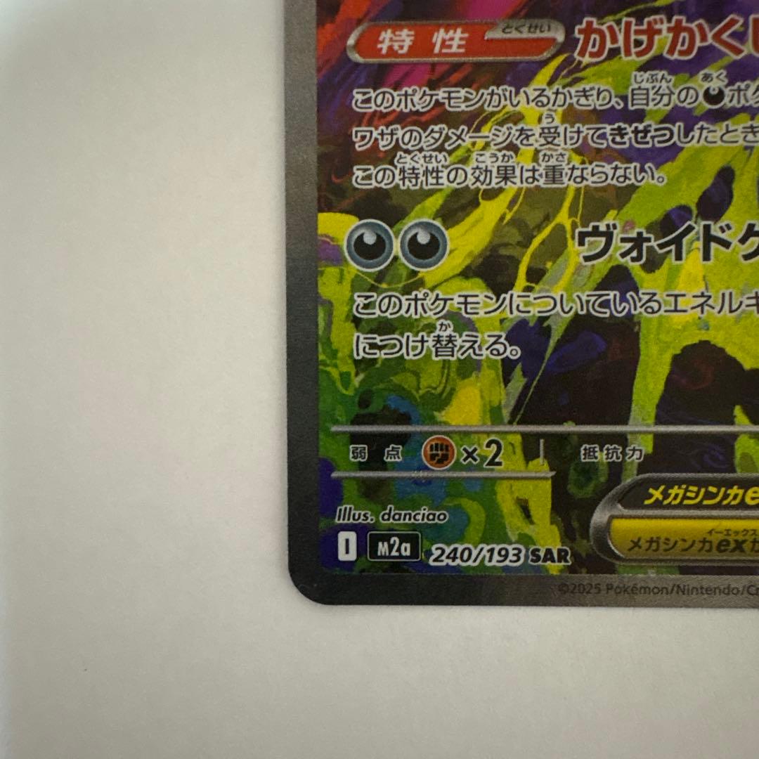 【センタリング良好】ポケモンカード　メガゲンガーex SAR 240/193