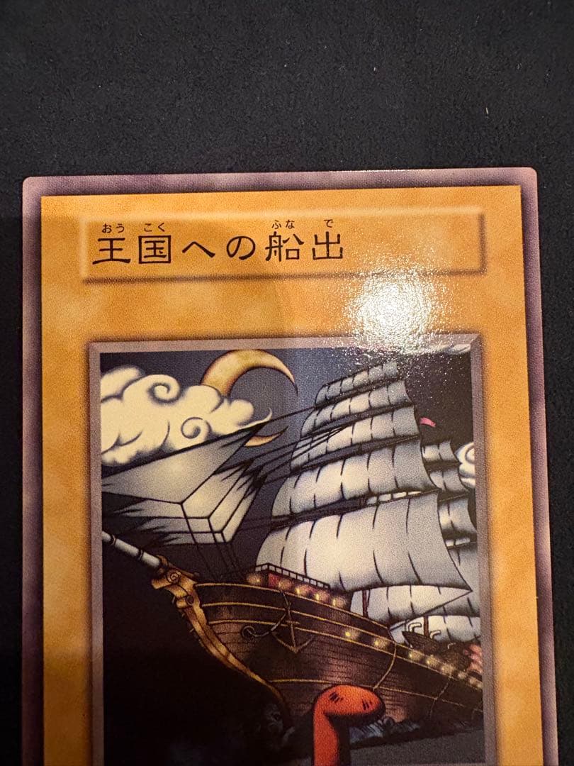 王国セット