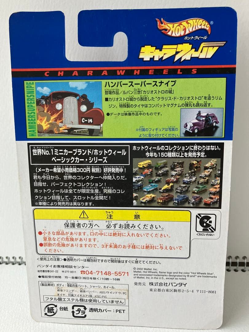Hot Wheels ルパン三世　キャラウィール　カリオストロの城