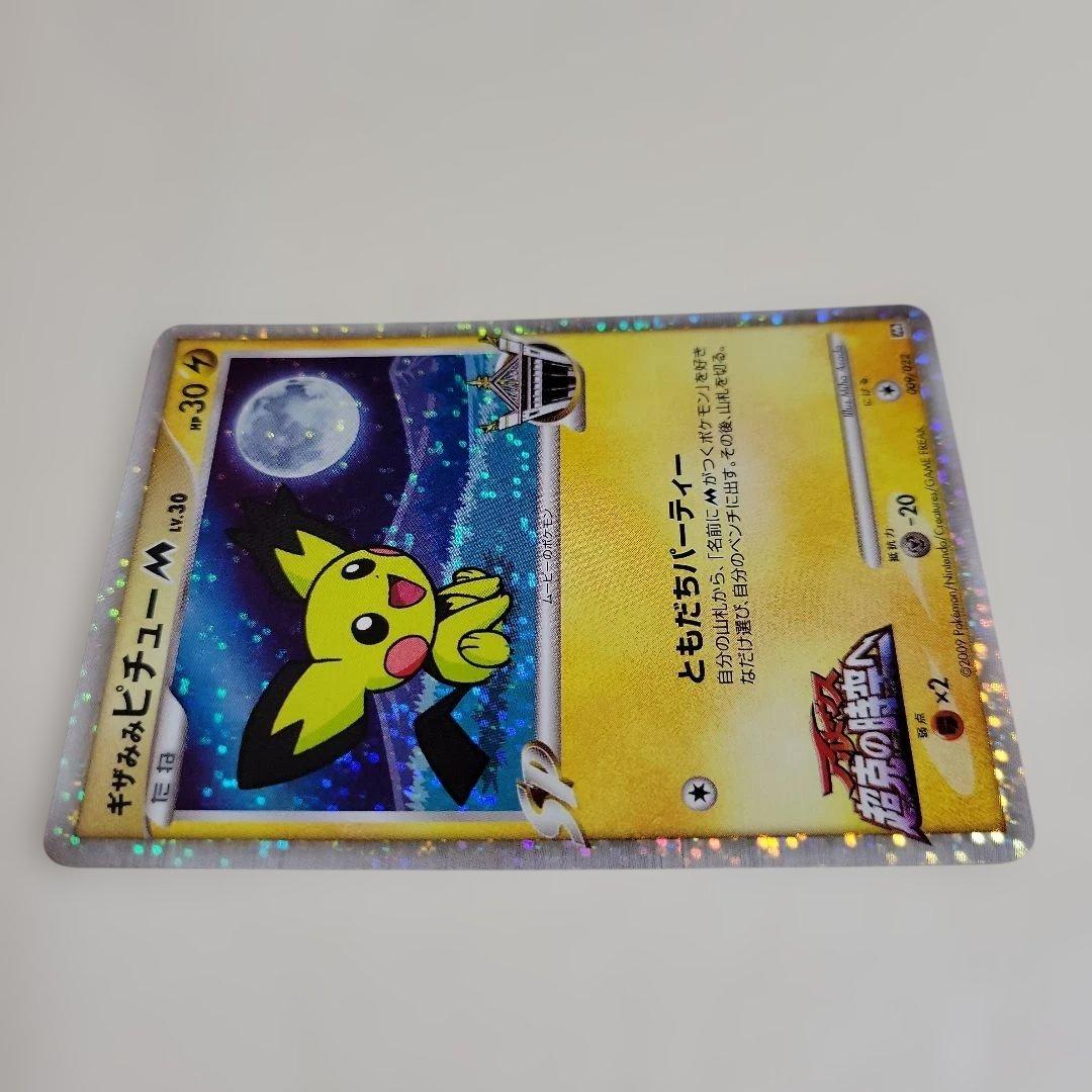 ポケモン カード ギザみみピチューM 超克の時空へ 009/022