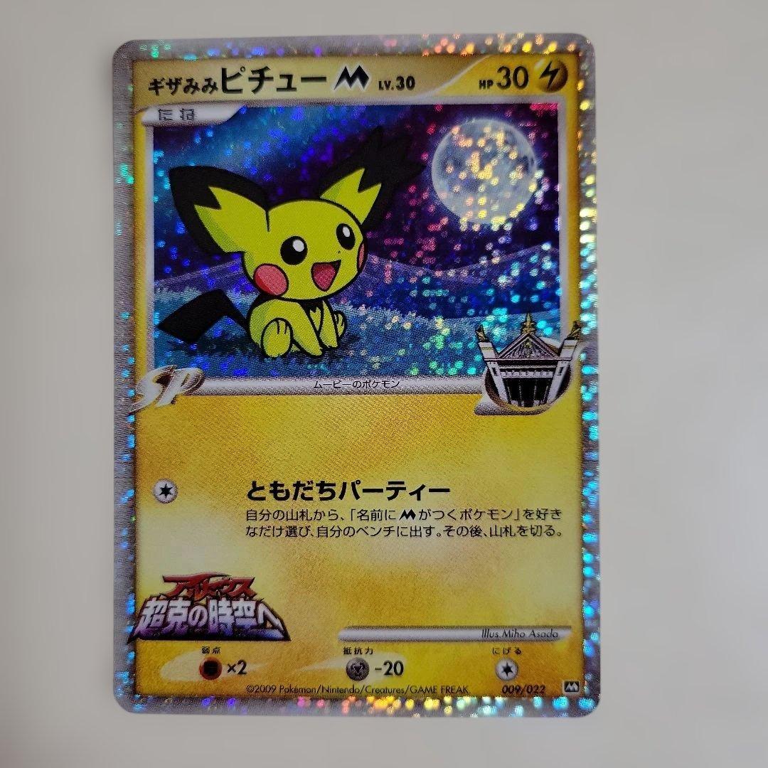 ポケモン カード ギザみみピチューM 超克の時空へ 009/022