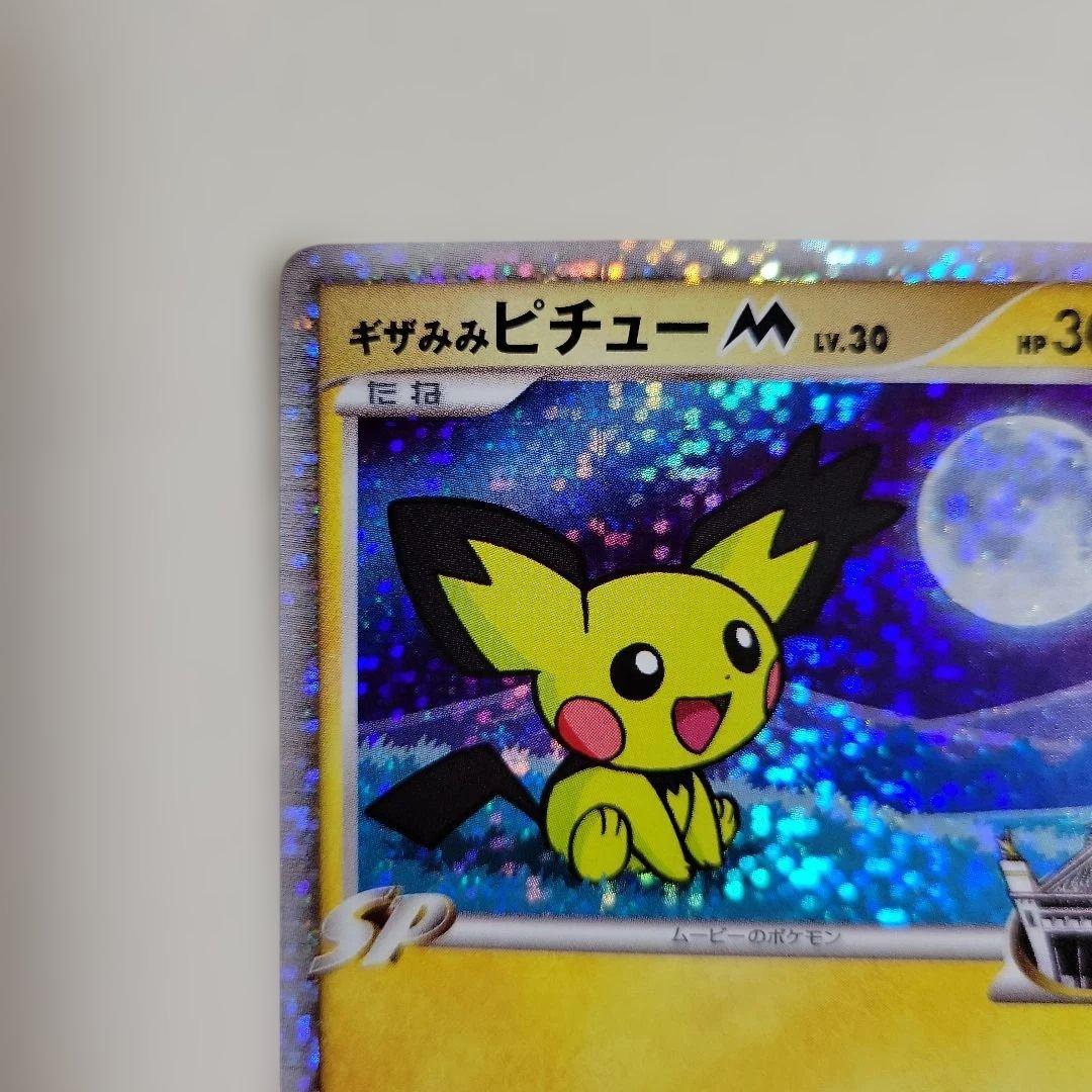 ポケモン カード ギザみみピチューM 超克の時空へ 009/022