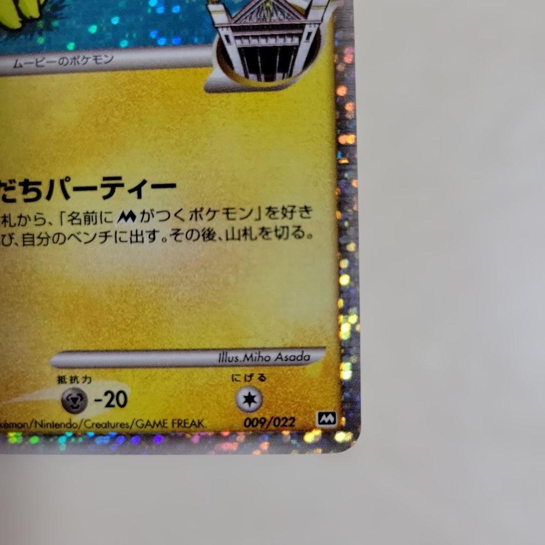 ポケモン カード ギザみみピチューM 超克の時空へ 009/022