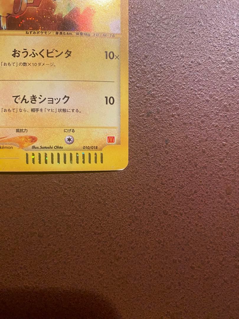 ポケモンカード ピカチュウ マクドナルド プロモ eカード