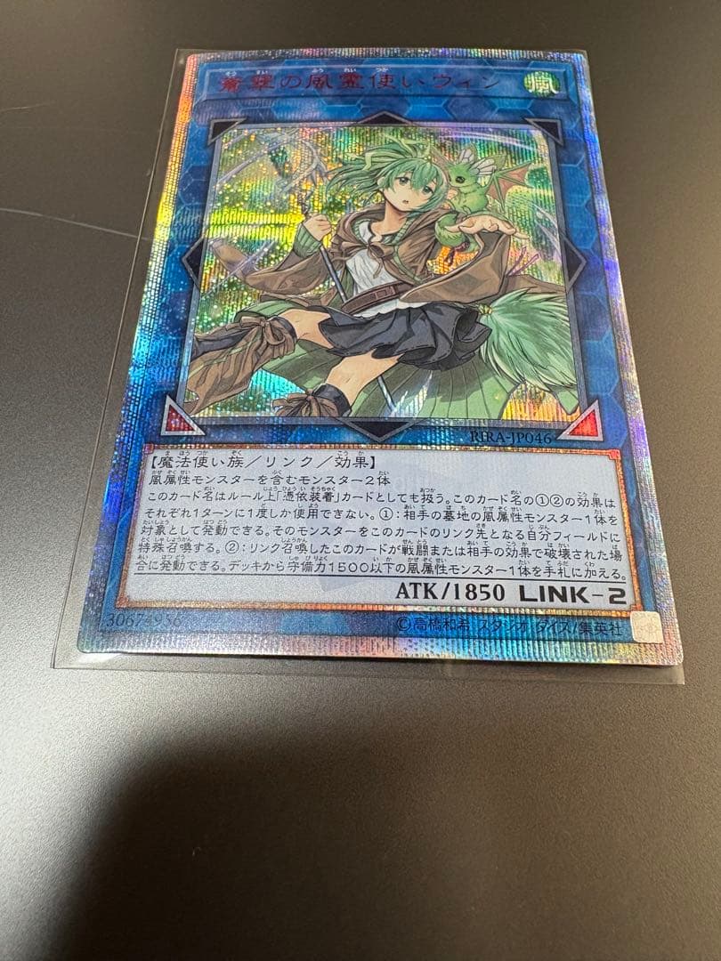 遊戯王 蒼翠の風霊使いウィン 20th シークレットレア