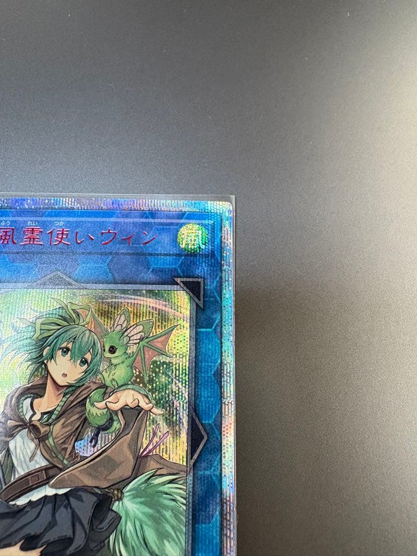 遊戯王 蒼翠の風霊使いウィン 20th シークレットレア