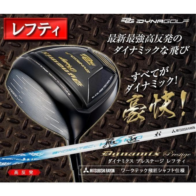 レフティ新品 高反発ダイナミクスプレステージ　 三菱ワークテック飛匠シャフト
