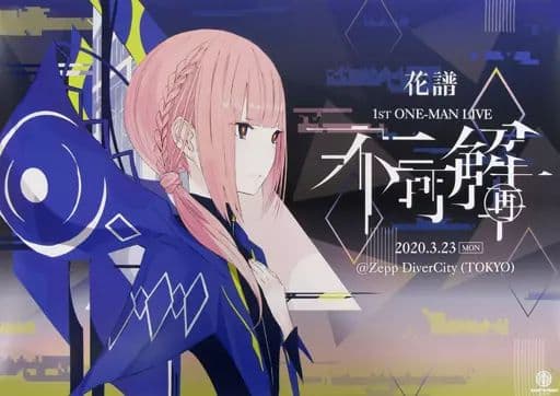 花譜 ポスターセット　未開封