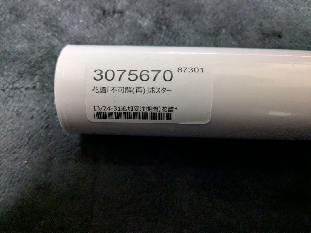 花譜 ポスターセット　未開封