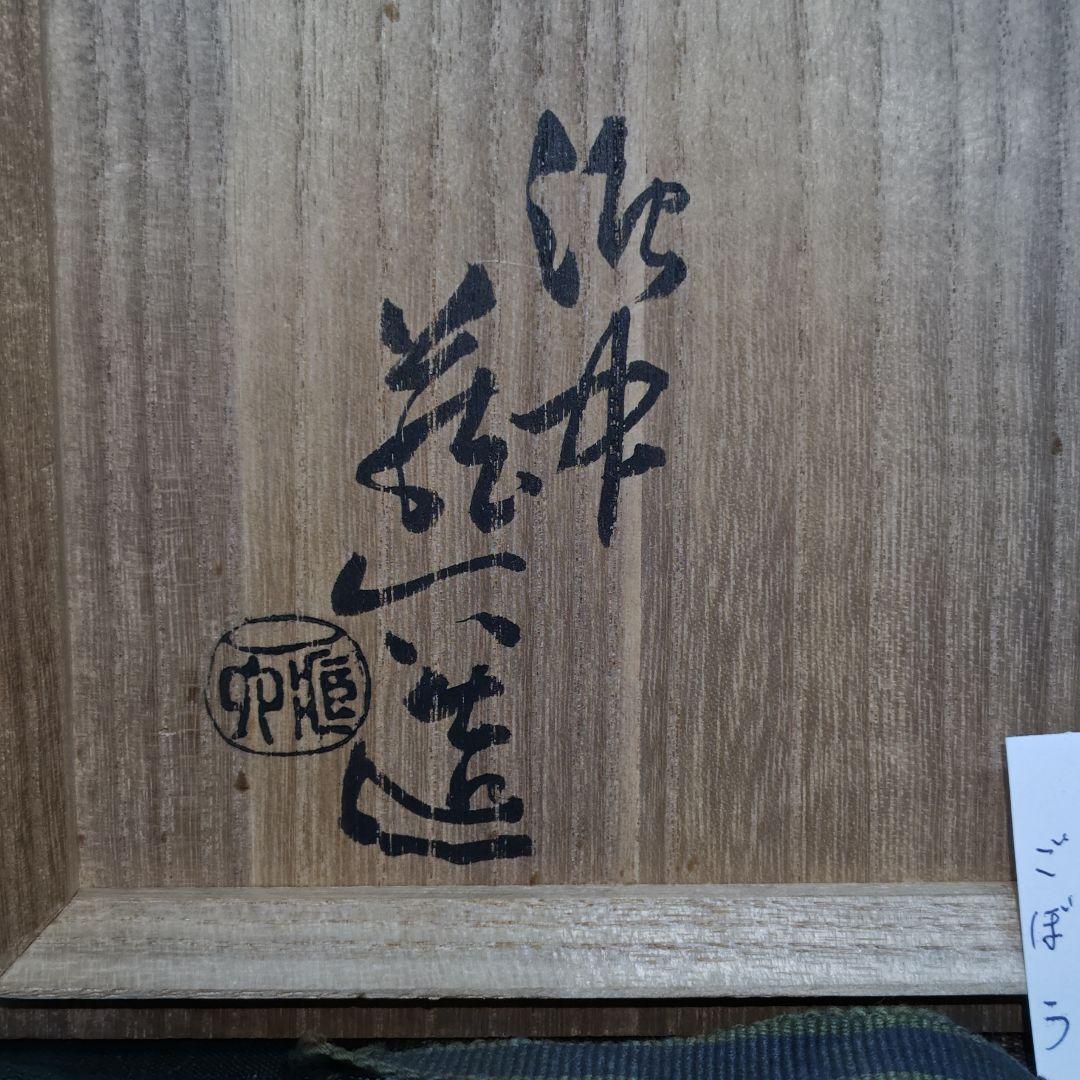 ２代目真清水蔵六(泥中庵)作、古伊賀写片口茶碗(共箱、絣包み古布付)