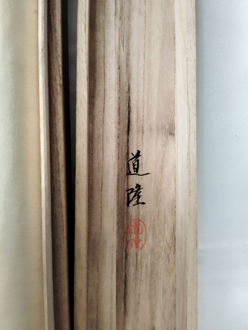 12-8 刃根崎　道隆　笑福開運　縁起物