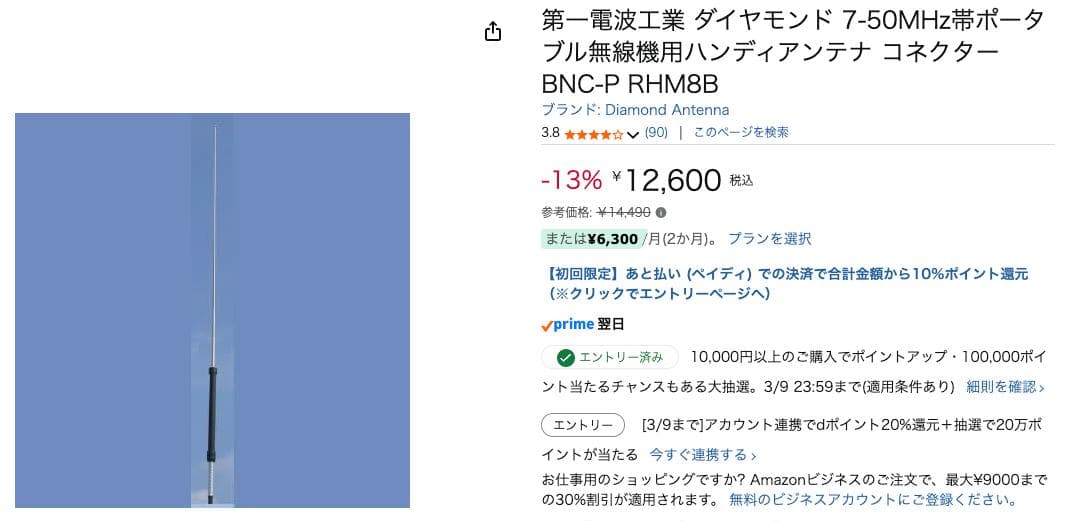 第一電波工業 ダイヤモンド 7-50MHzアンテナ BNC-P RHM8B