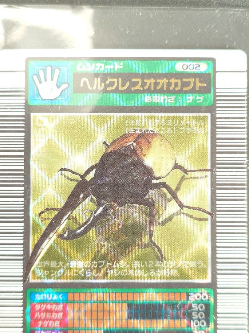 ♦甲虫王者 ムシキング♦ムシキングカード ♦2003学名白 ヘラクレスオオカブト