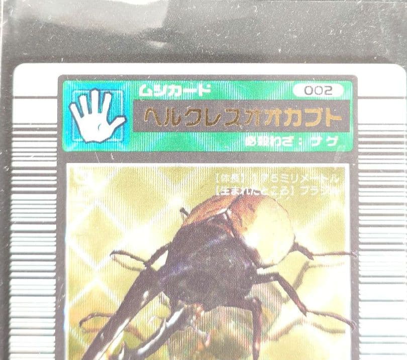 ♦甲虫王者 ムシキング♦ムシキングカード ♦2003学名白 ヘラクレスオオカブト