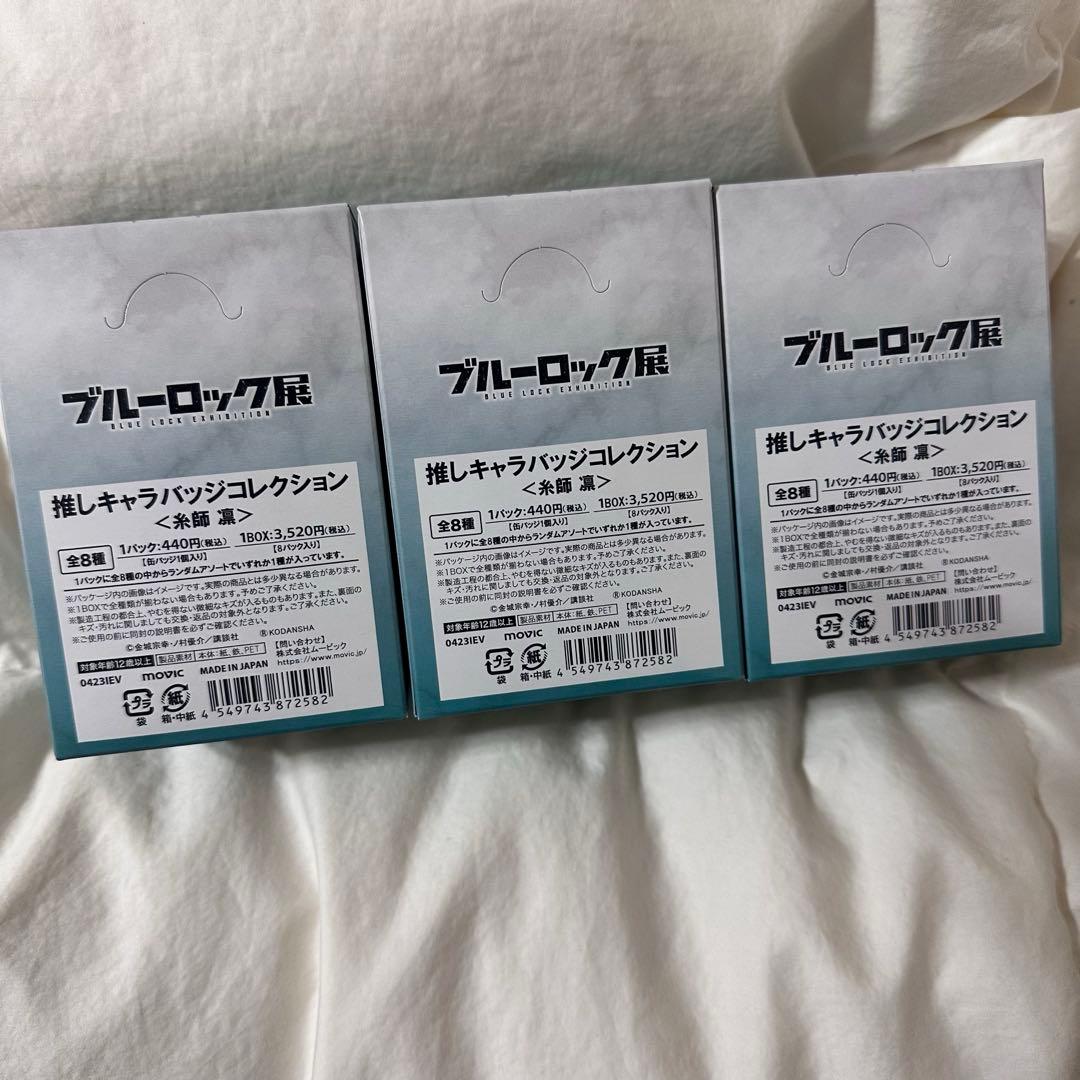 ブルーロック 糸師凛 推しキャラバッジコレクション 3BOX まとめ売り