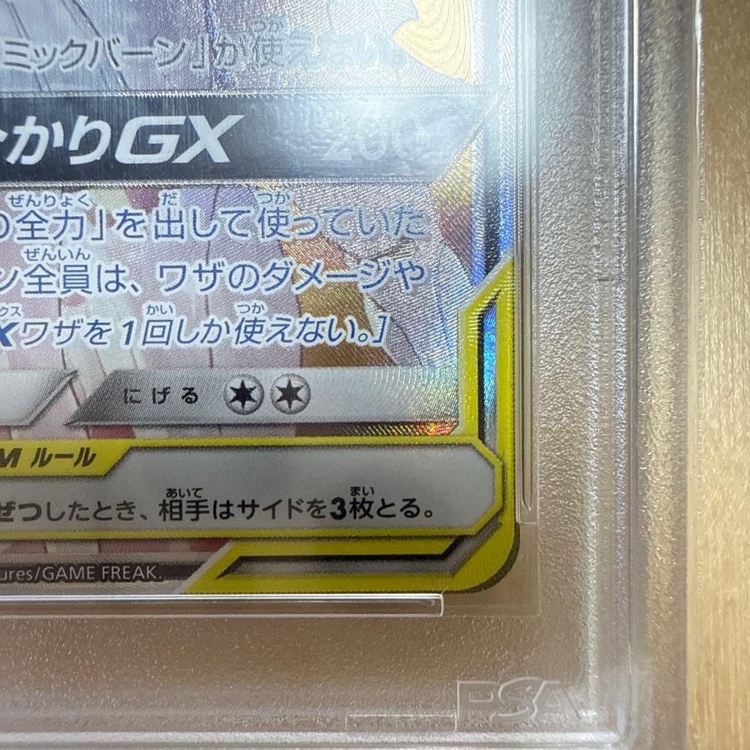 [PSA10]ソルガレオ&ルナーラGX SM11b 063/049
