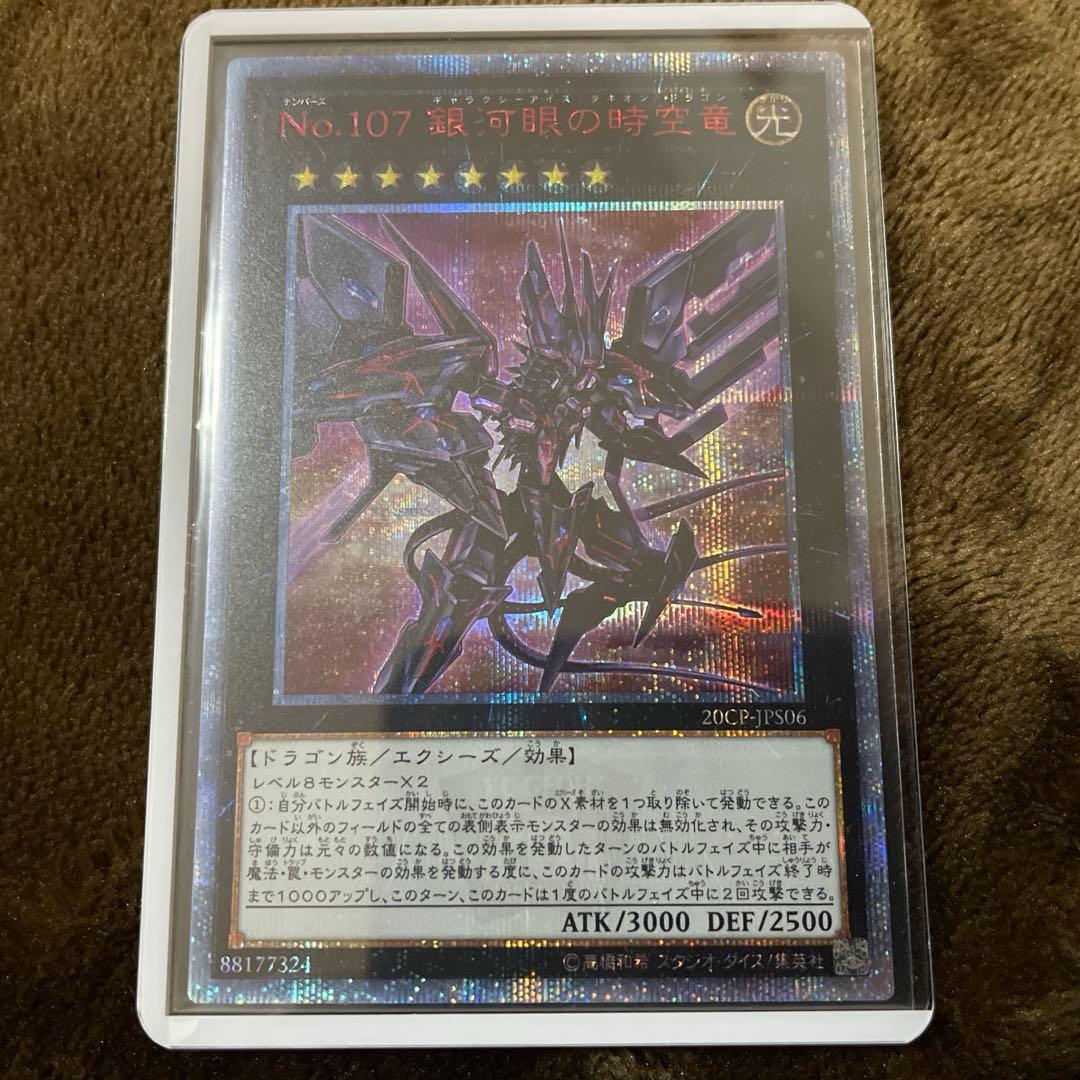 遊戯王 No.107銀河眼の時空竜 20thシークレットレア 美品