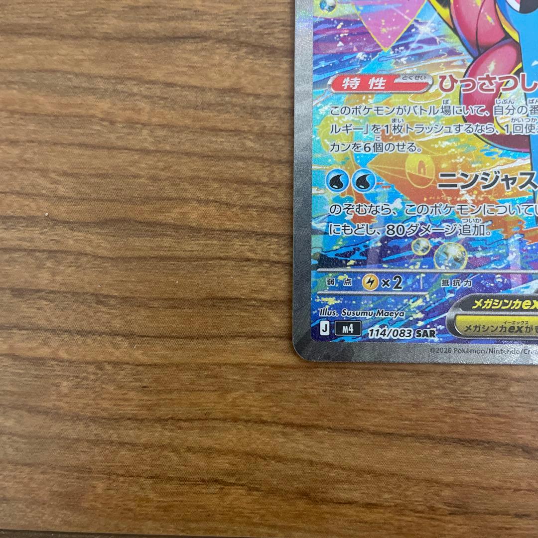 ポケモンカード　ニンジャスピナー　SAR メガゲッコウガex