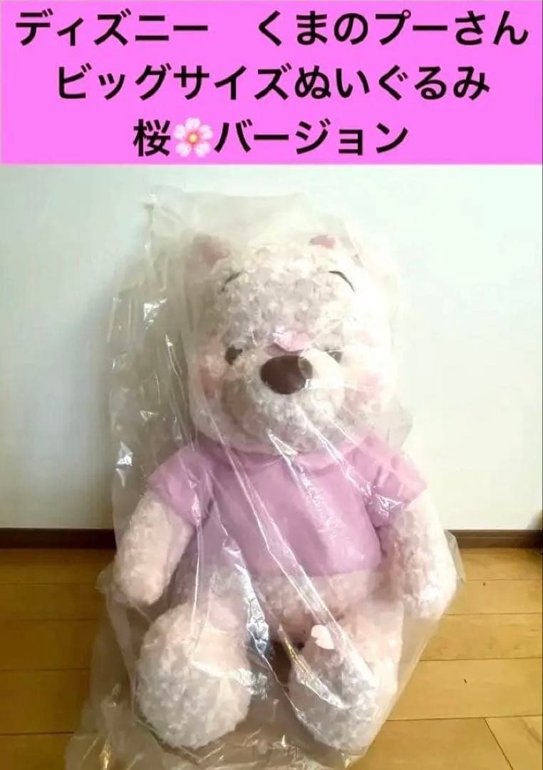 ディズニー　くまのプーさん　特大サイズ　桜バージョン　80✖️50cm ぬいぐるみ