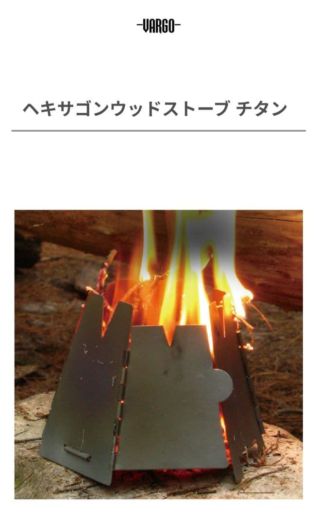 バーゴ　ヘキサゴンウッドストーブ　チタン　VARGO