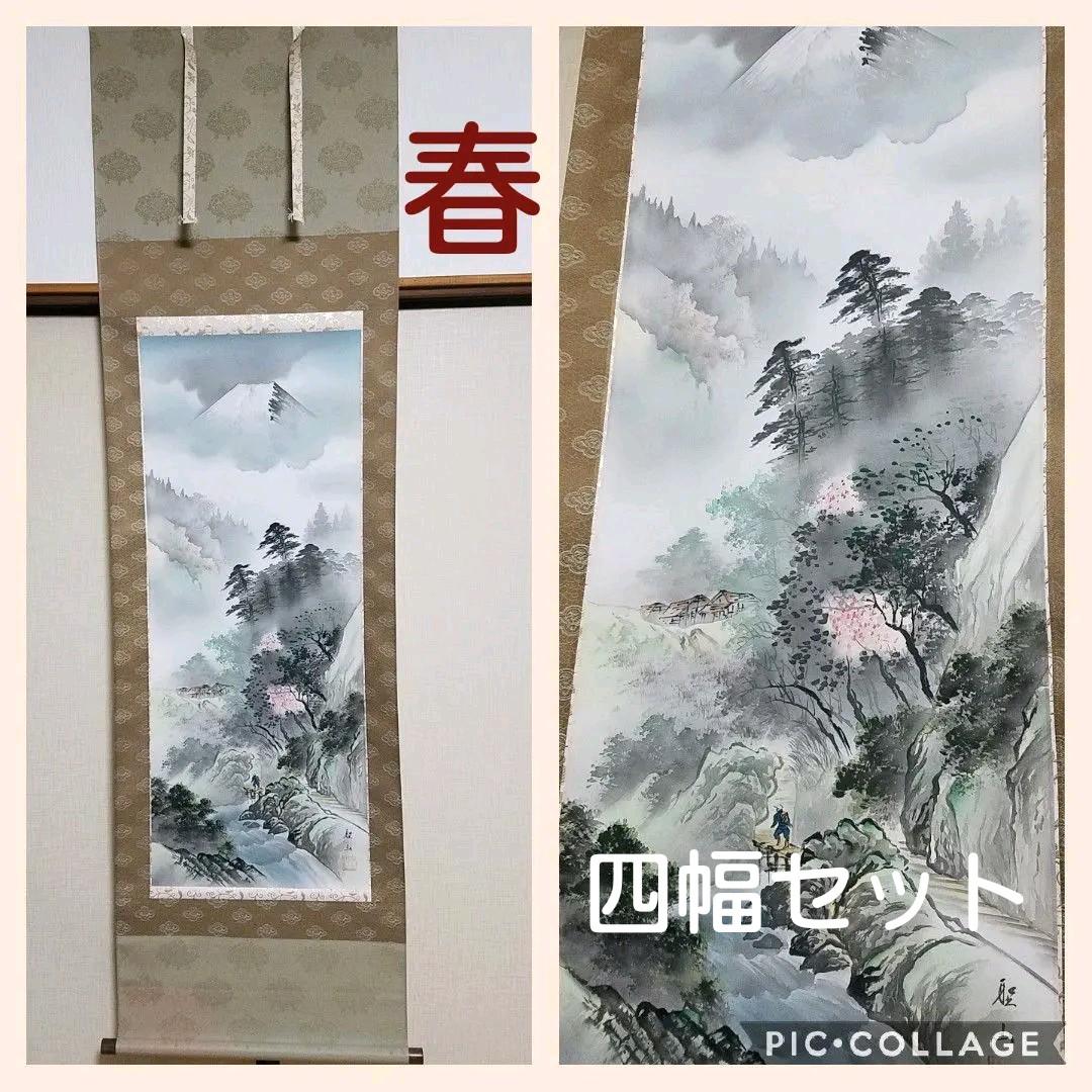葛谷聖山 新・四季賞翫 四幅本画 山水画 共箱付 掛け軸