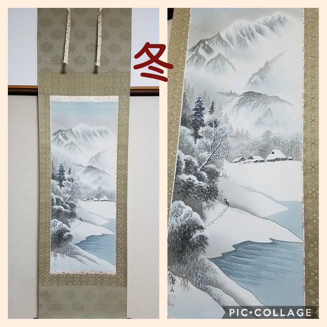 葛谷聖山 新・四季賞翫 四幅本画 山水画 共箱付 掛け軸