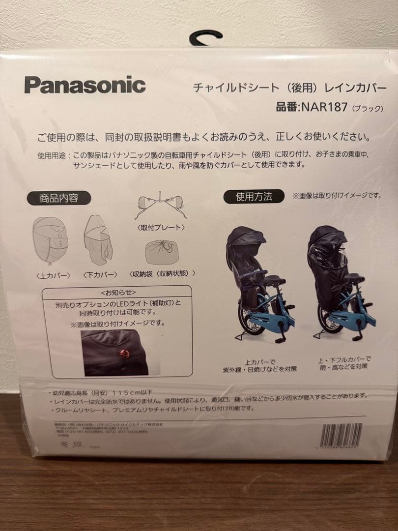 パナソニック　ギュット　レインカバー　NAR187