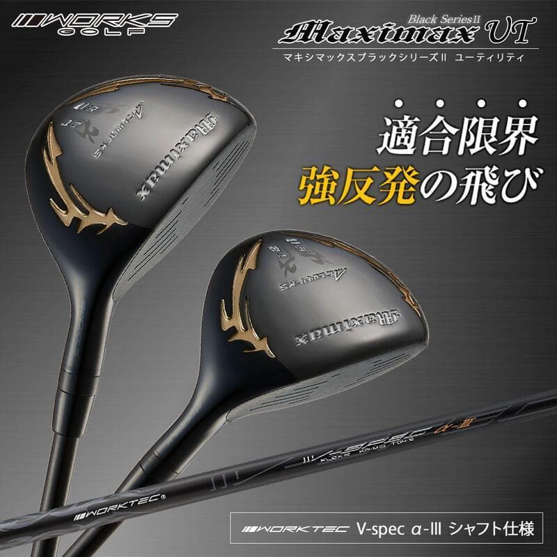 高反発加工【新品】 マキシマックス　強反発　UT2本セット 標準シャフト仕様