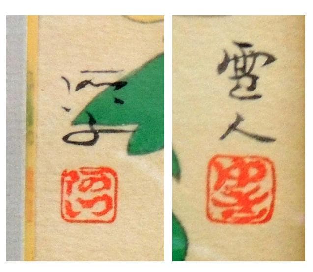 ■ 山中雪人・水谷愛子　リトグラフ　貴久 ■ 額装品 ＋ 同じ図柄の色紙