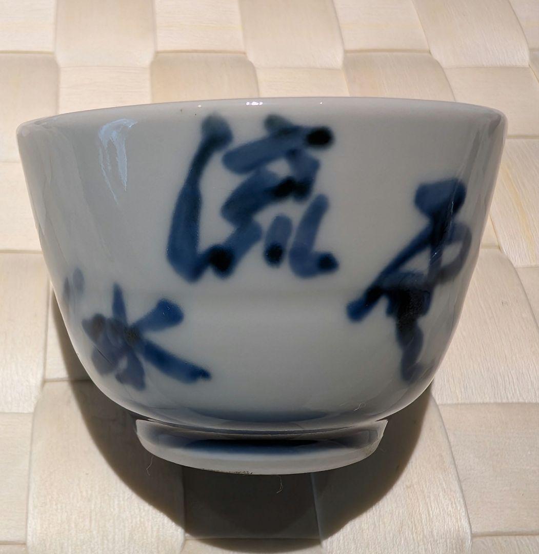 近藤悠三　染付　盃　杯 ①
