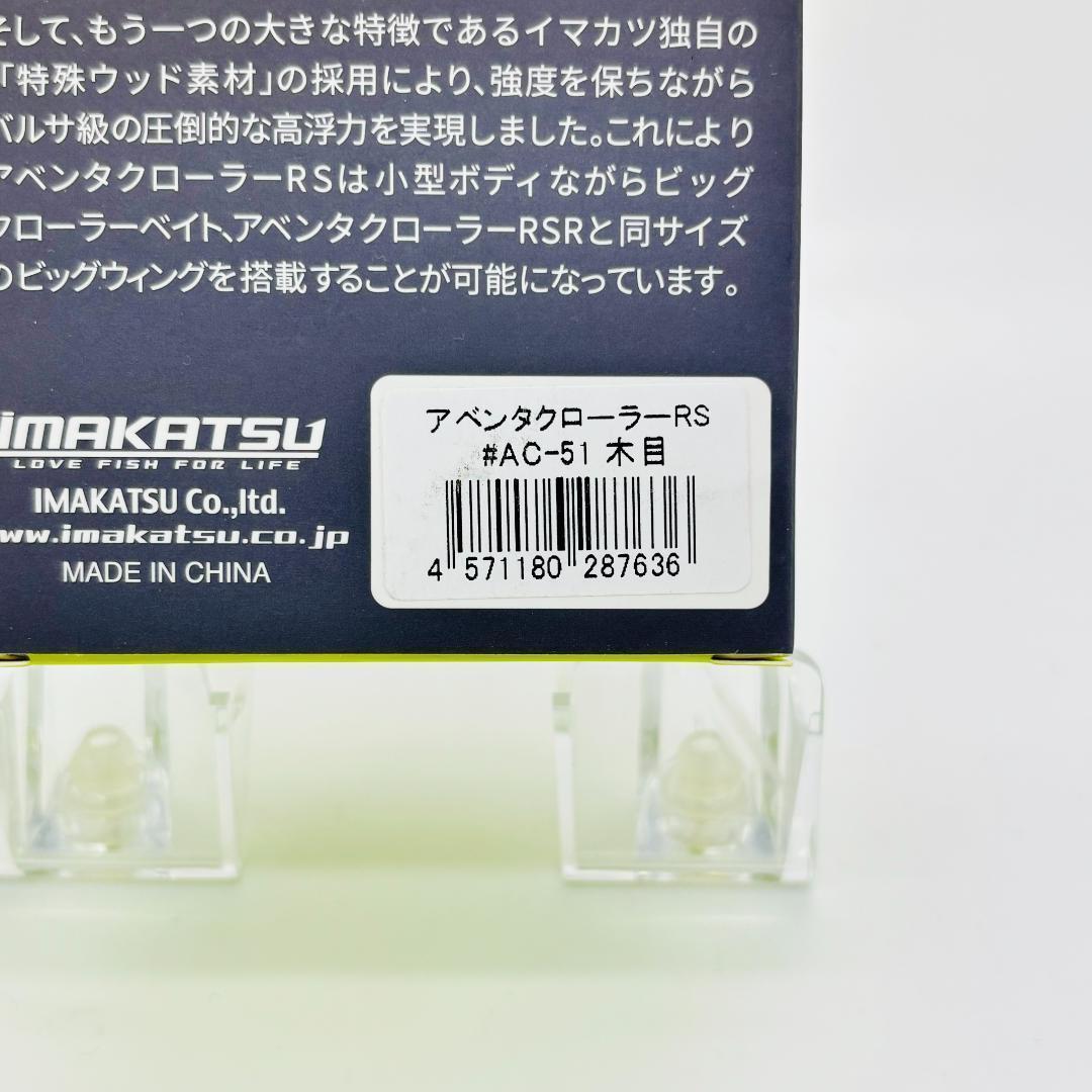 イマカツ アベンタクローラー RS ウッドモデル 木目 AC-51