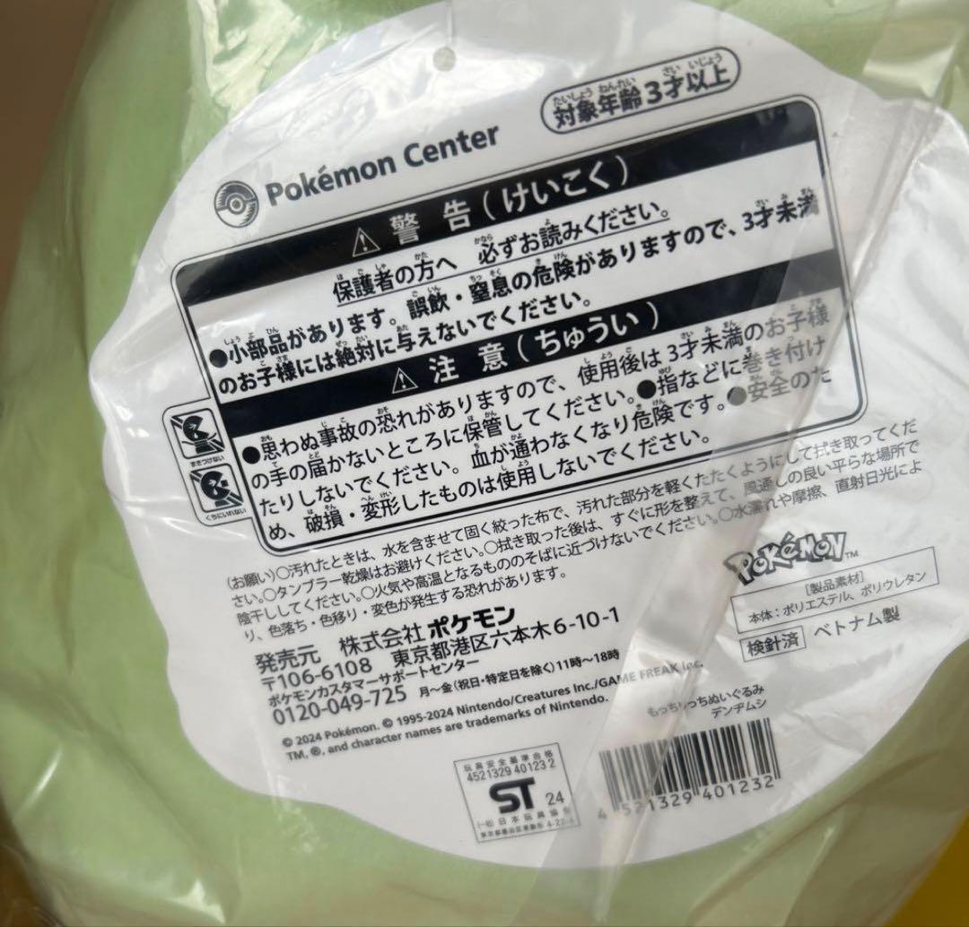 デンヂムシ もっちりっちぬいぐるみ 「ポケットモンスター」 ポケモンセンター限定